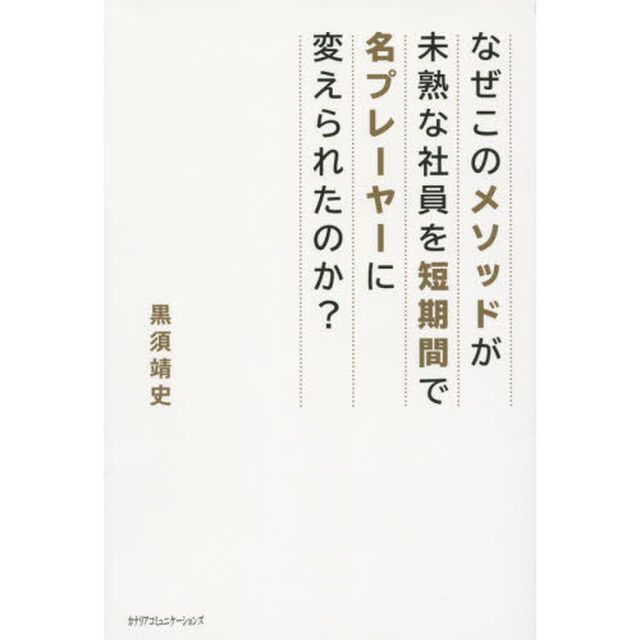 なぜこのメソッドが未熟な社員を短期間で名プレーヤーに変えられたのか？