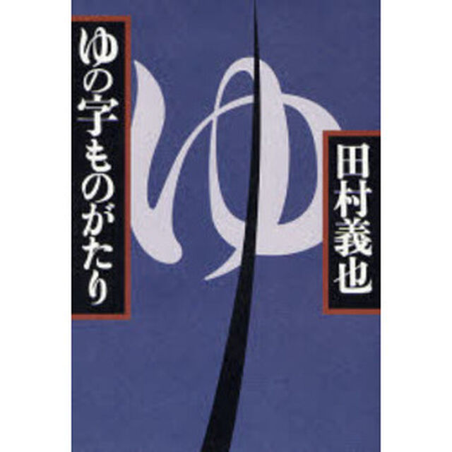 ゆの字ものがたり