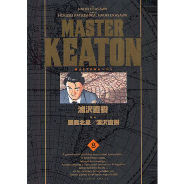 完全版　ＭＡＳＴＥＲキートン　８