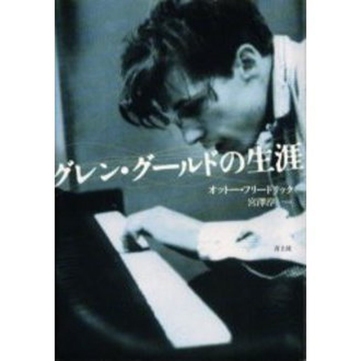 グレン・グールドの生涯