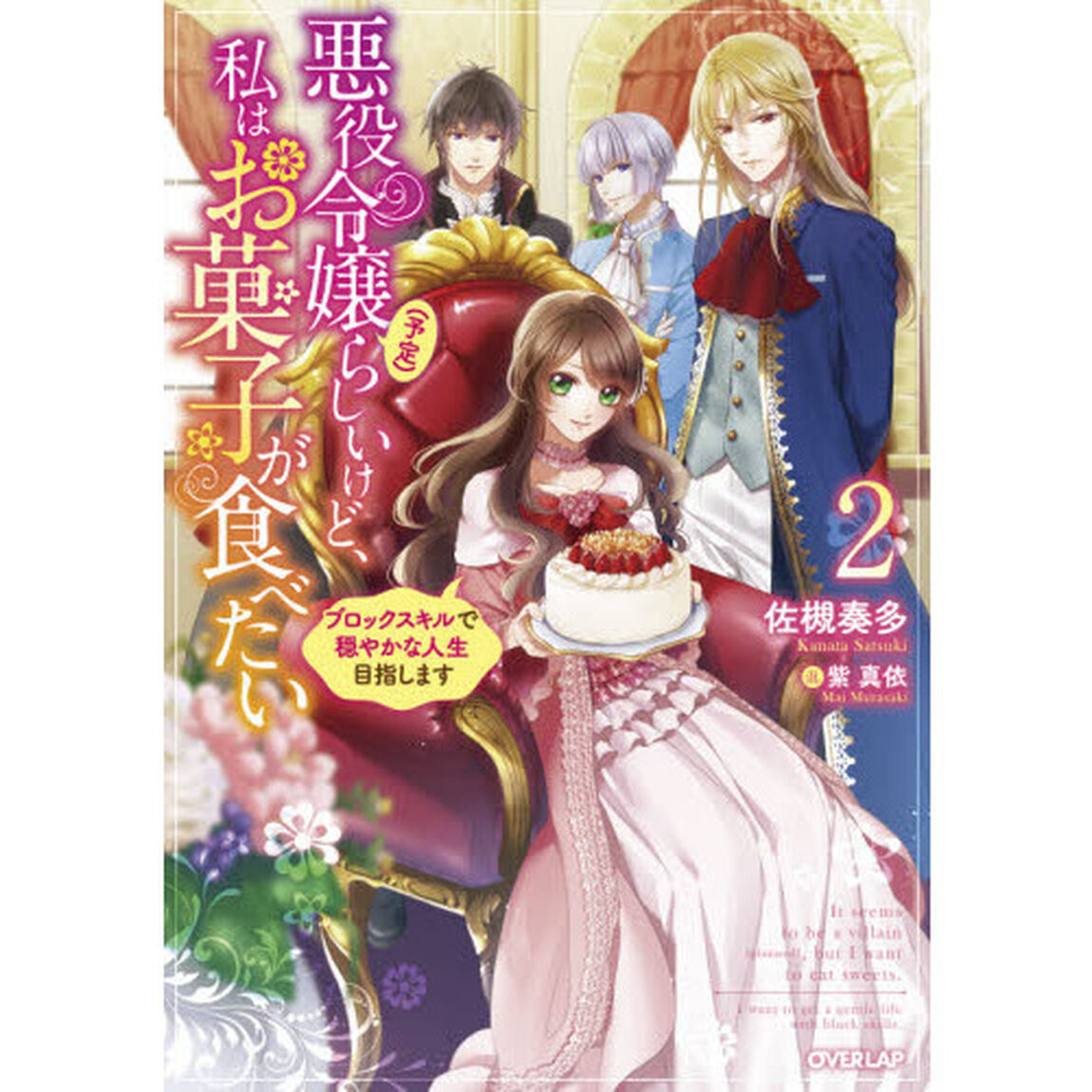 悪役令嬢〈予定〉らしいけど、私はお菓子が食べたい　ブロックスキルで穏やかな人生目指します　２
