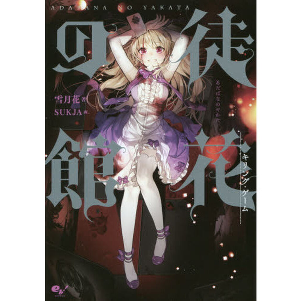 徒花の館　キリング・ゲーム