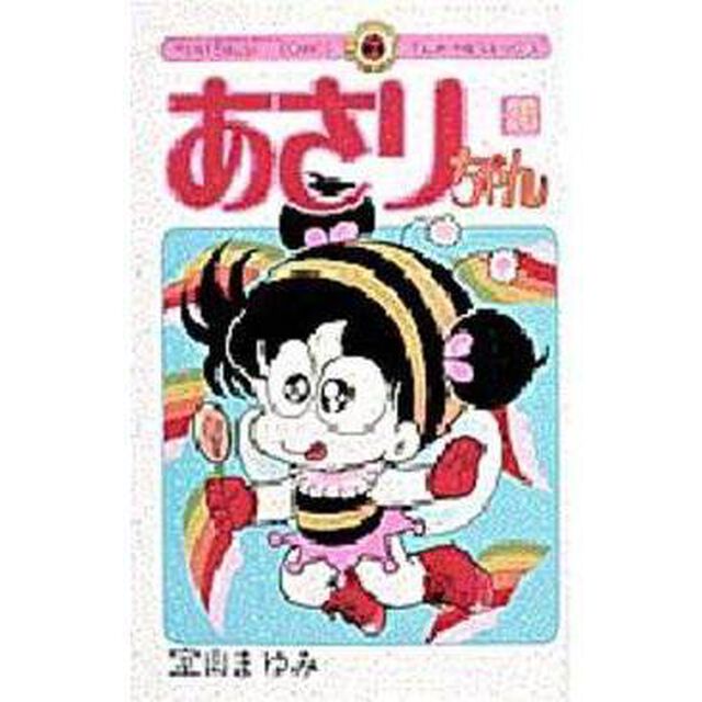 あさりちゃん　　２６