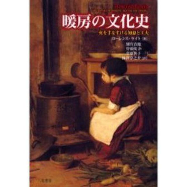 暖房の文化史　火を手なずける知恵と工夫