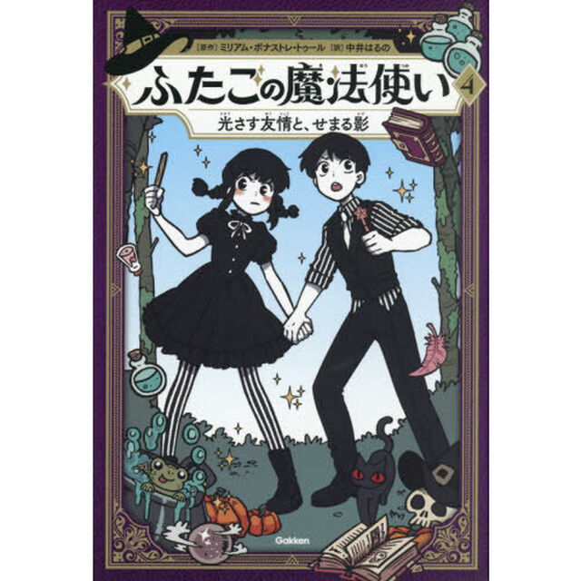 ふたごの魔法使い　４「光さす友情と、せまる影」