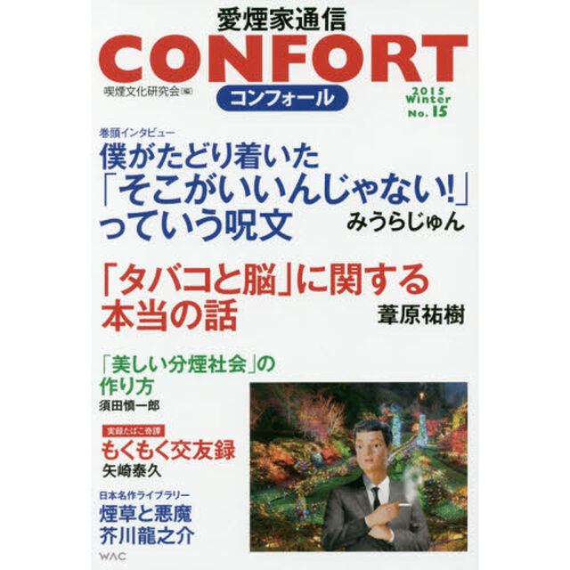 コンフォール　愛煙家通信　Ｎｏ．１５（２０１５）