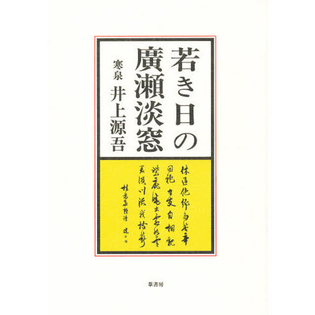 若き日の広瀬淡窓