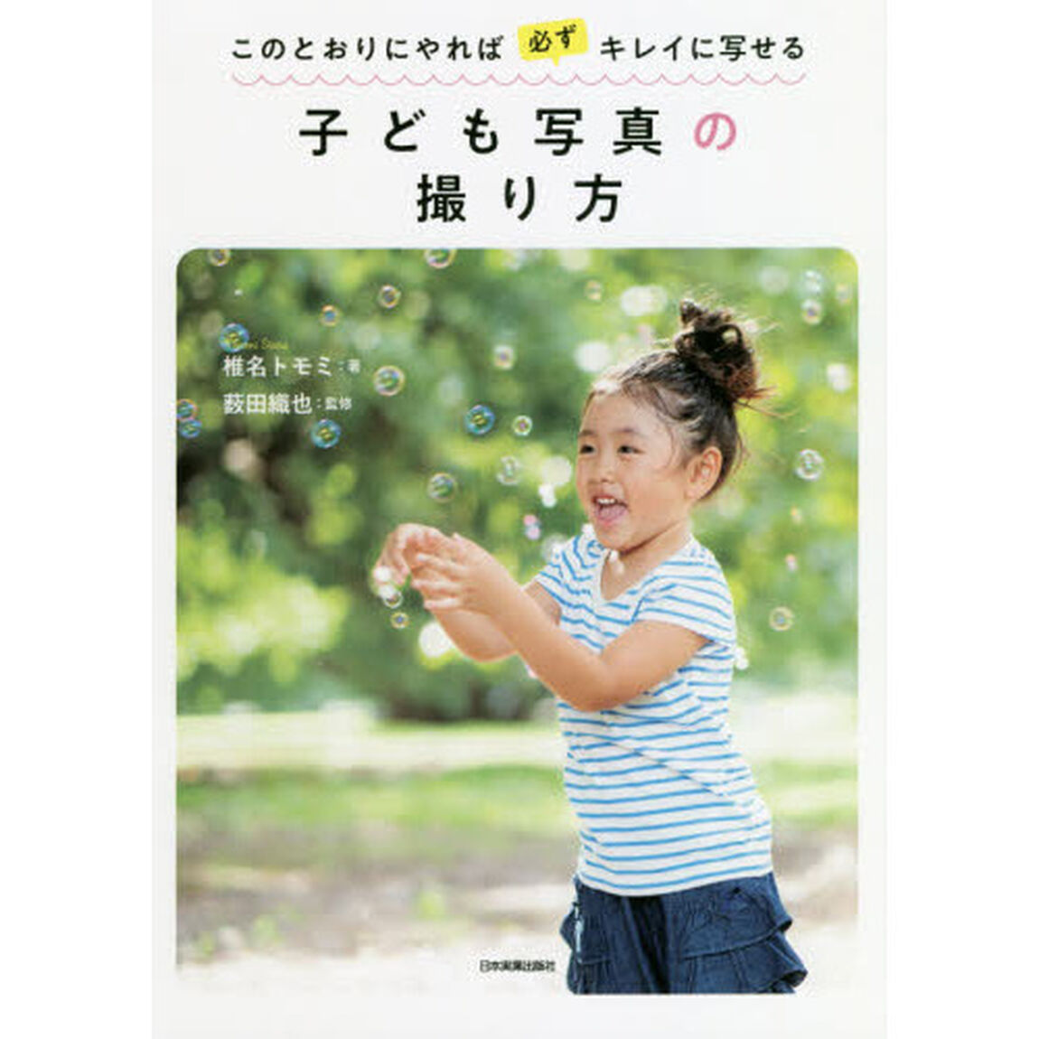 このとおりにやれば必ずキレイに写せる子ども写真の撮り方