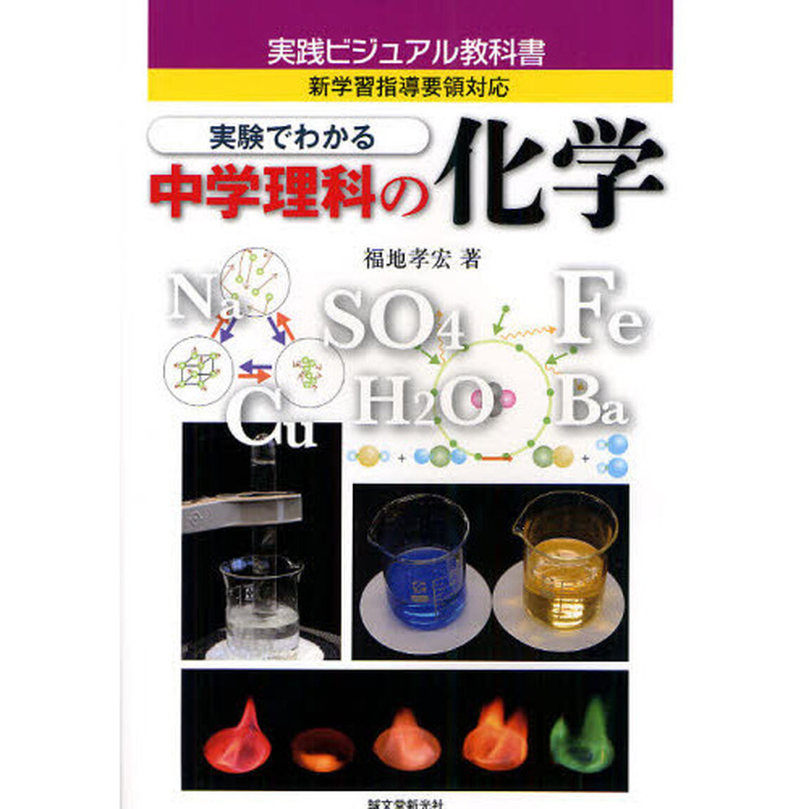 実験でわかる中学理科の化学