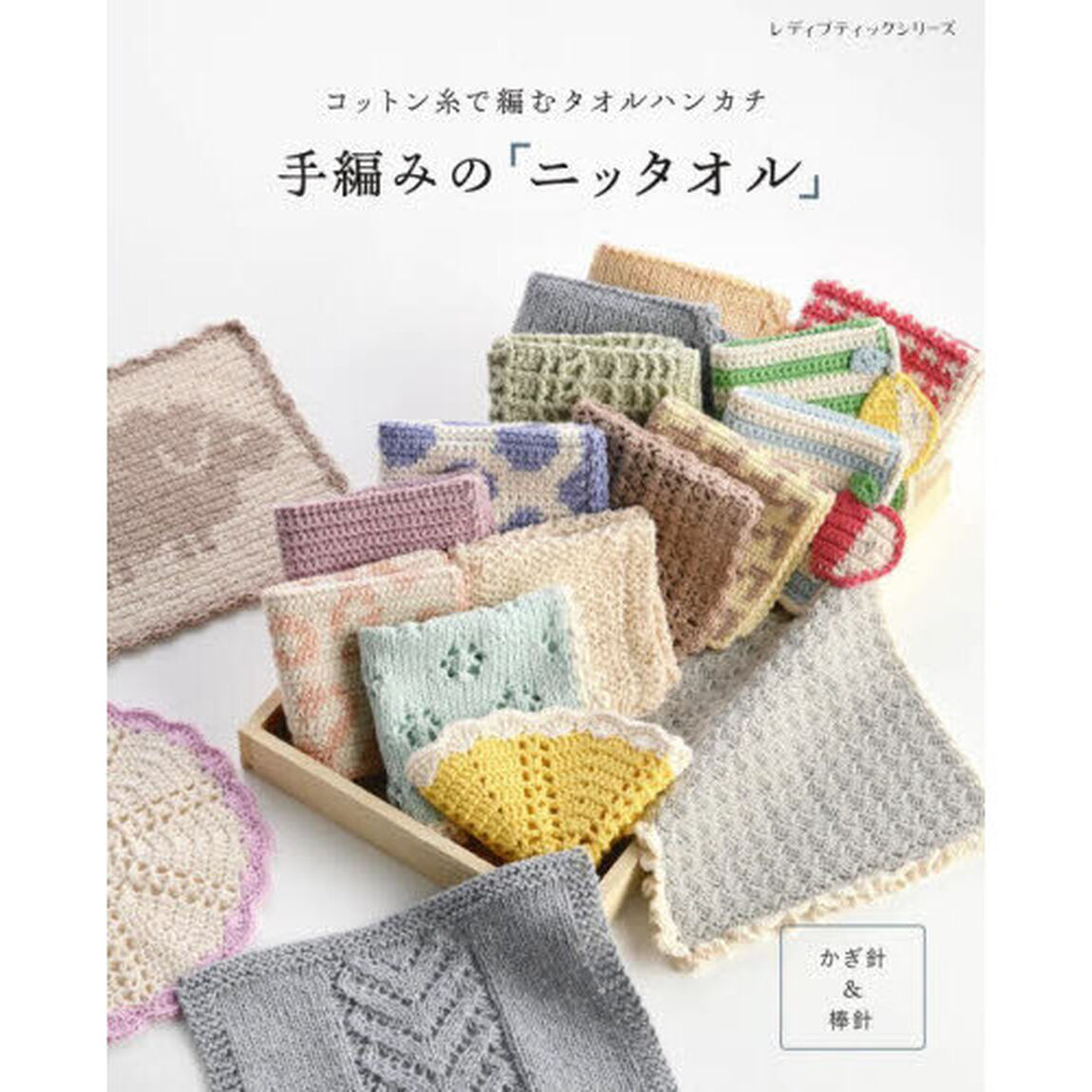 手編みの「ニッタオル」　コットン糸で編むハンカチ