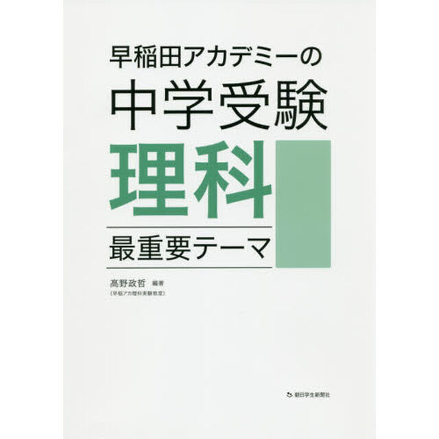 早稲田アカデミーの中学受験理科最重要テーマ