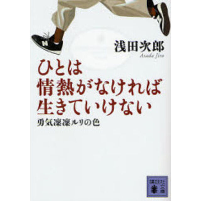 ひとは情熱がなければ生きていけない　勇気凛凛ルリの色