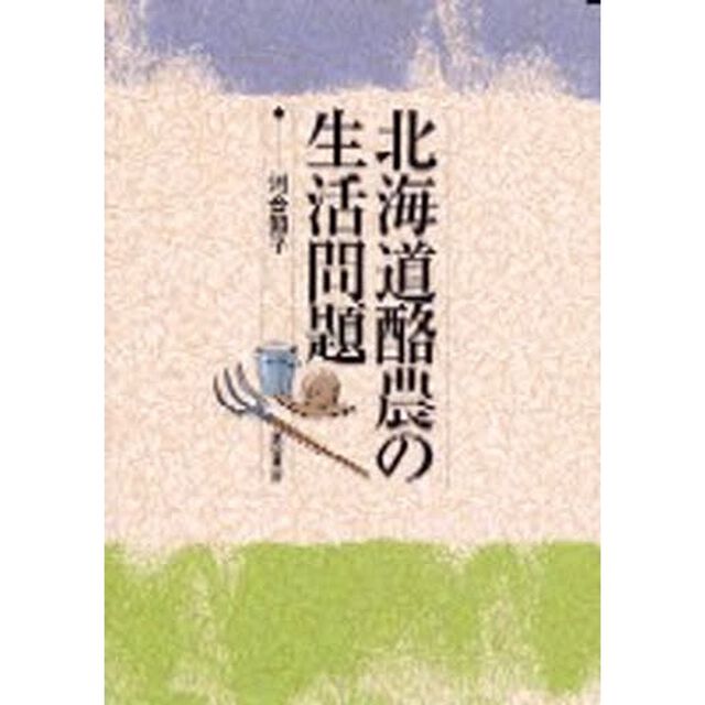 北海道酪農の生活問題