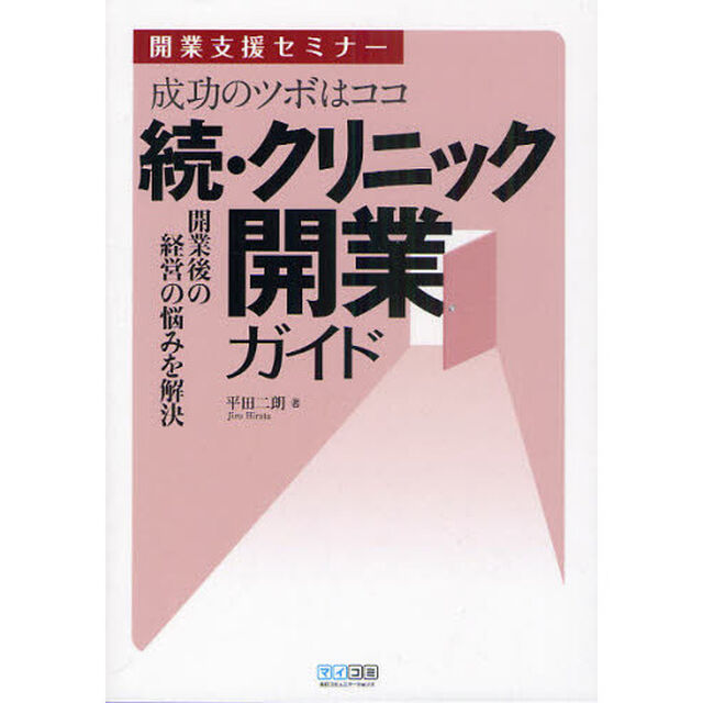 成功のツボはココ　クリニック開業ガイド　開業支援セミナー　続「開業後の経営の悩みを解決」