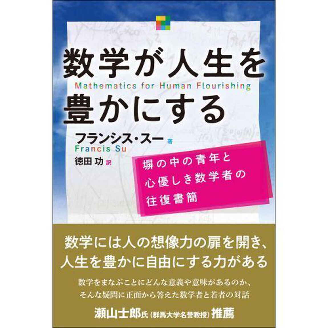 数学が人生を豊かにする　塀の中の青年と心優しき数学者の往復書簡