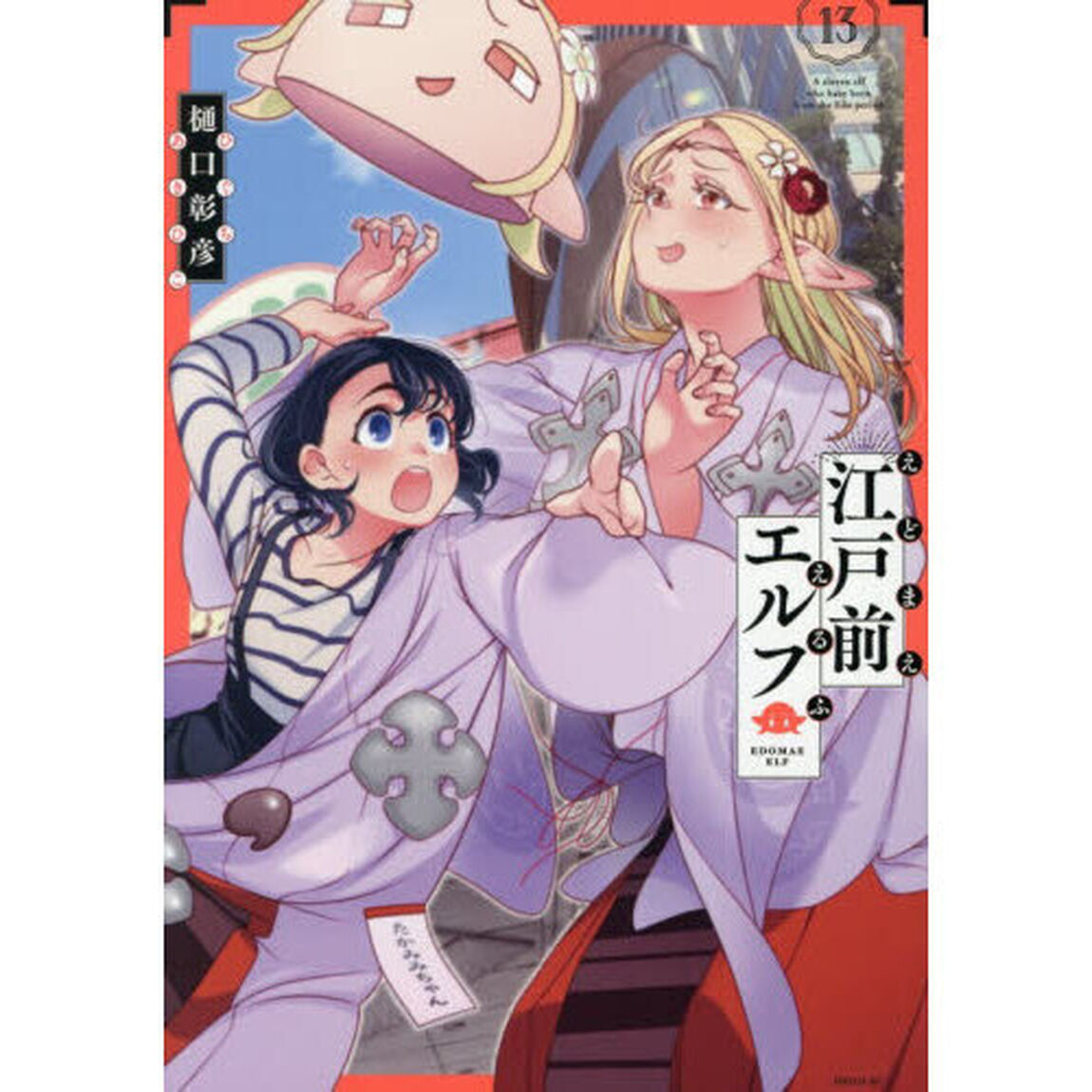 江戸前エルフ　１３