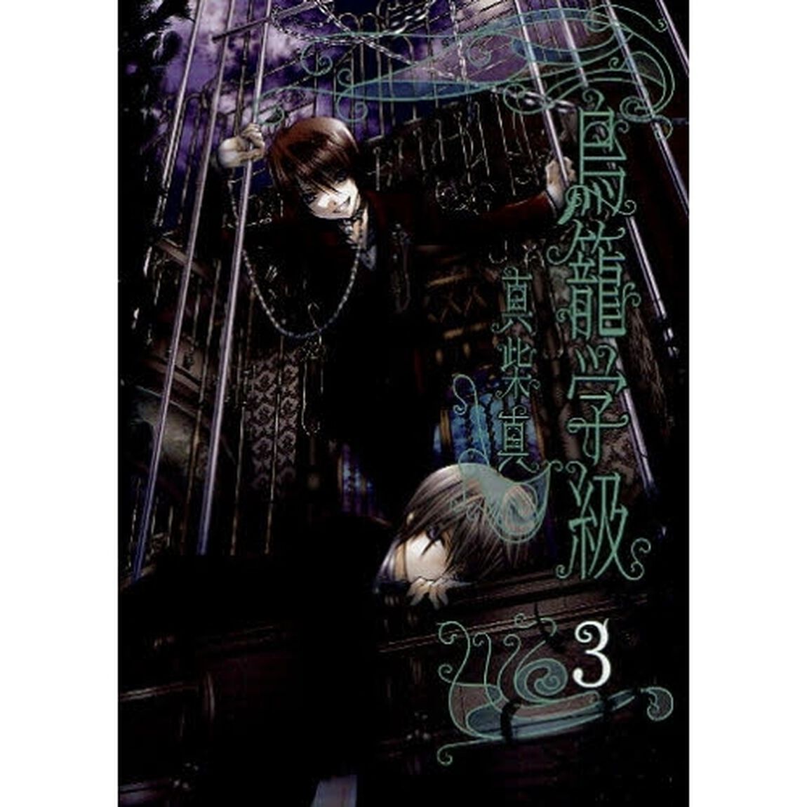 鳥籠学級　３