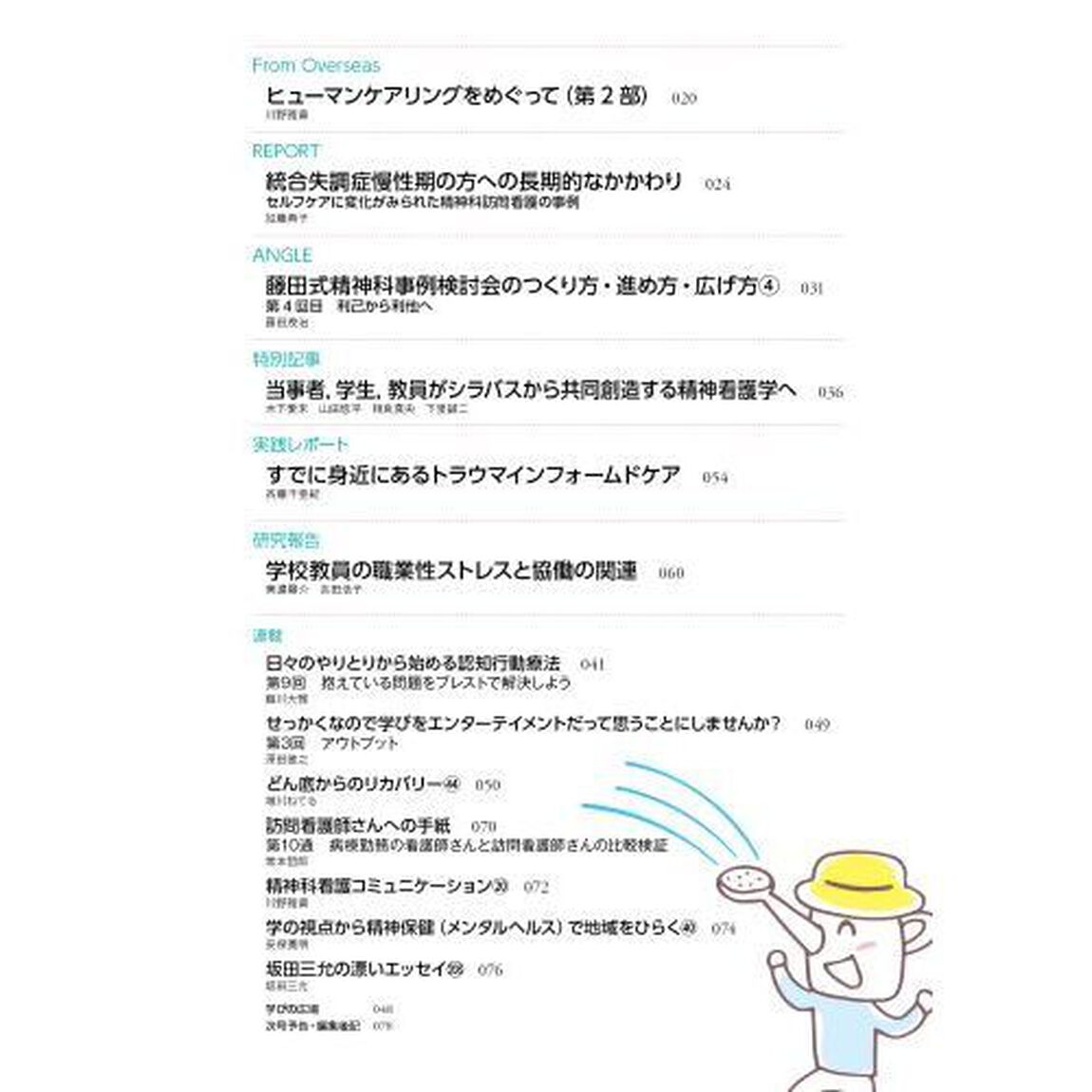 精神科看護　２０２３－７「精神科看護の味わい　私が看護を続ける理由」