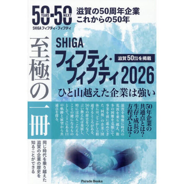 ＳＨＩＧＡフィフティ・フィフティ　滋賀の５０周年企業これからの５０年　２０２６