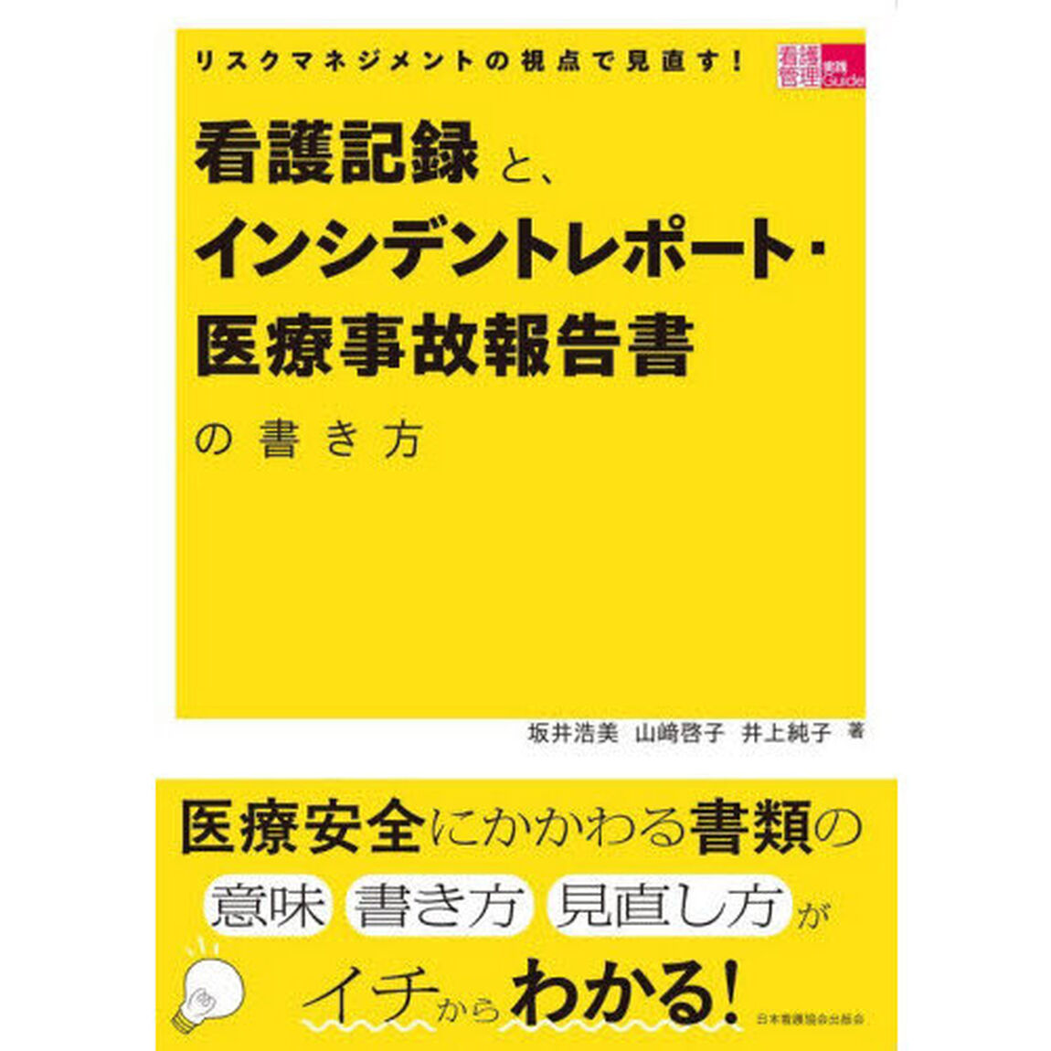 リスクマネジメントの視点で見直す！看護記録と、インシデントレポート・医療事故報告書の書き方