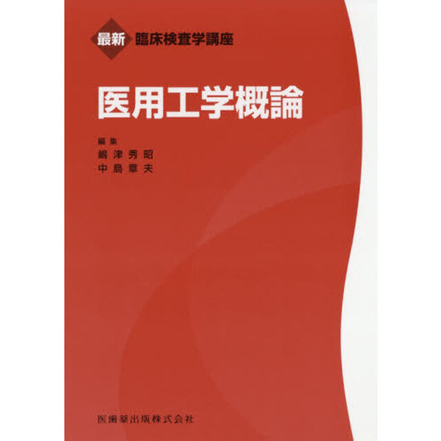 医用工学概論