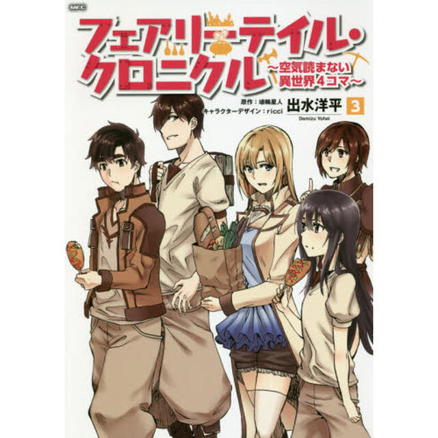フェアリーテイル・クロニクル　空気読まない異世界４コマ　３