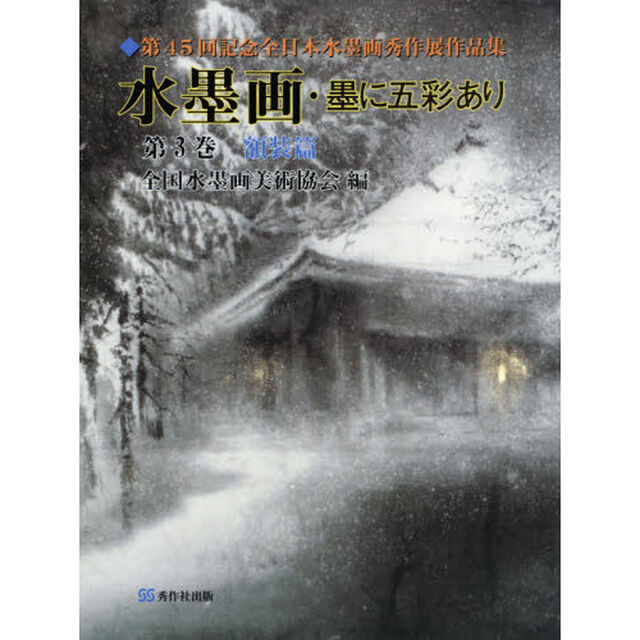 水墨画・墨に五彩あり　第３巻「額装篇」