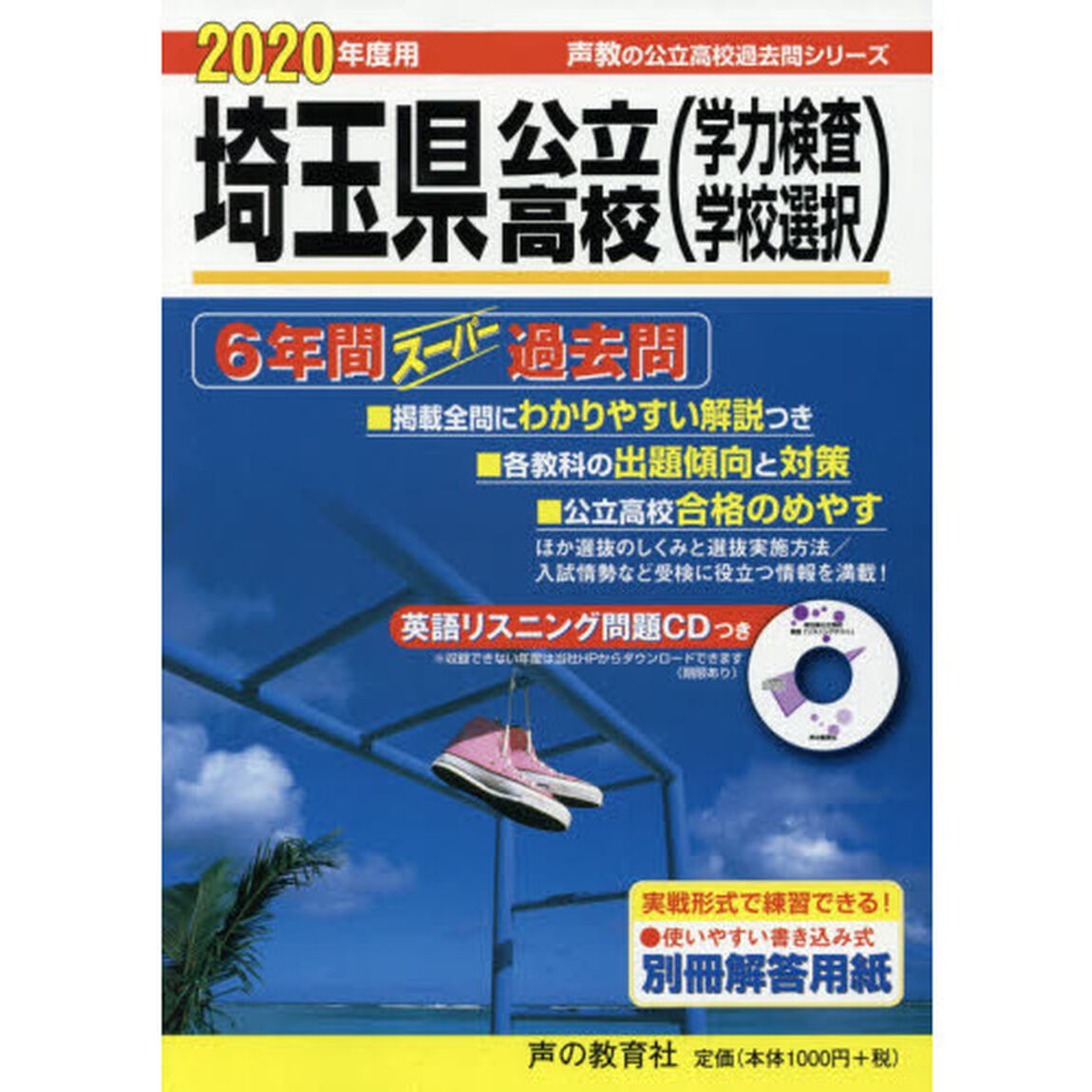 埼玉県公立高校〈学力検査学校選択〉　６年間スーパー過去問　２０２０年度用