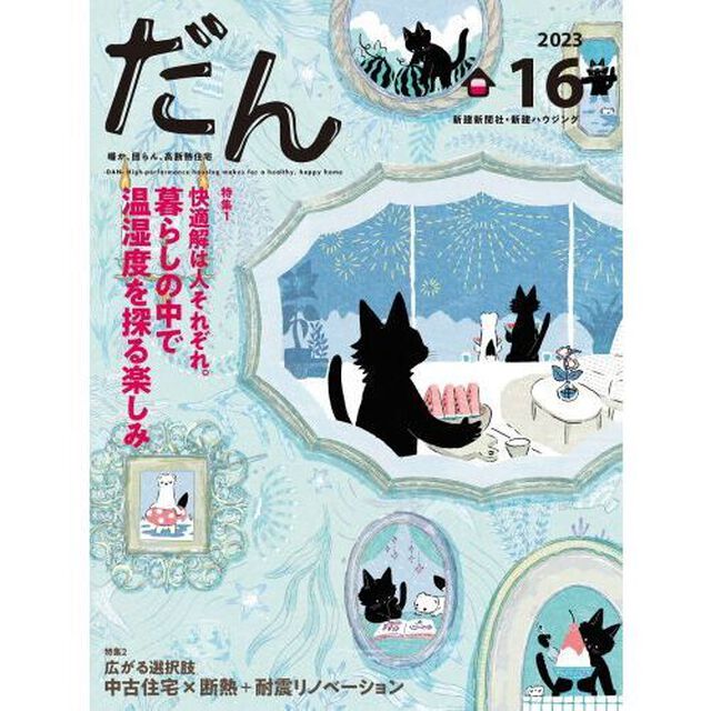 だん　暖か、団らん、高断熱住宅　１６（２０２３）