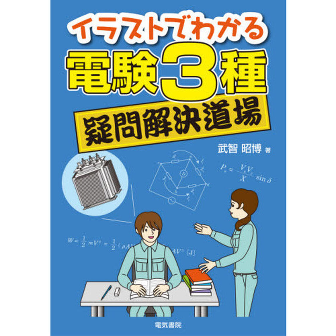 イラストでわかる電験３種疑問解決道場