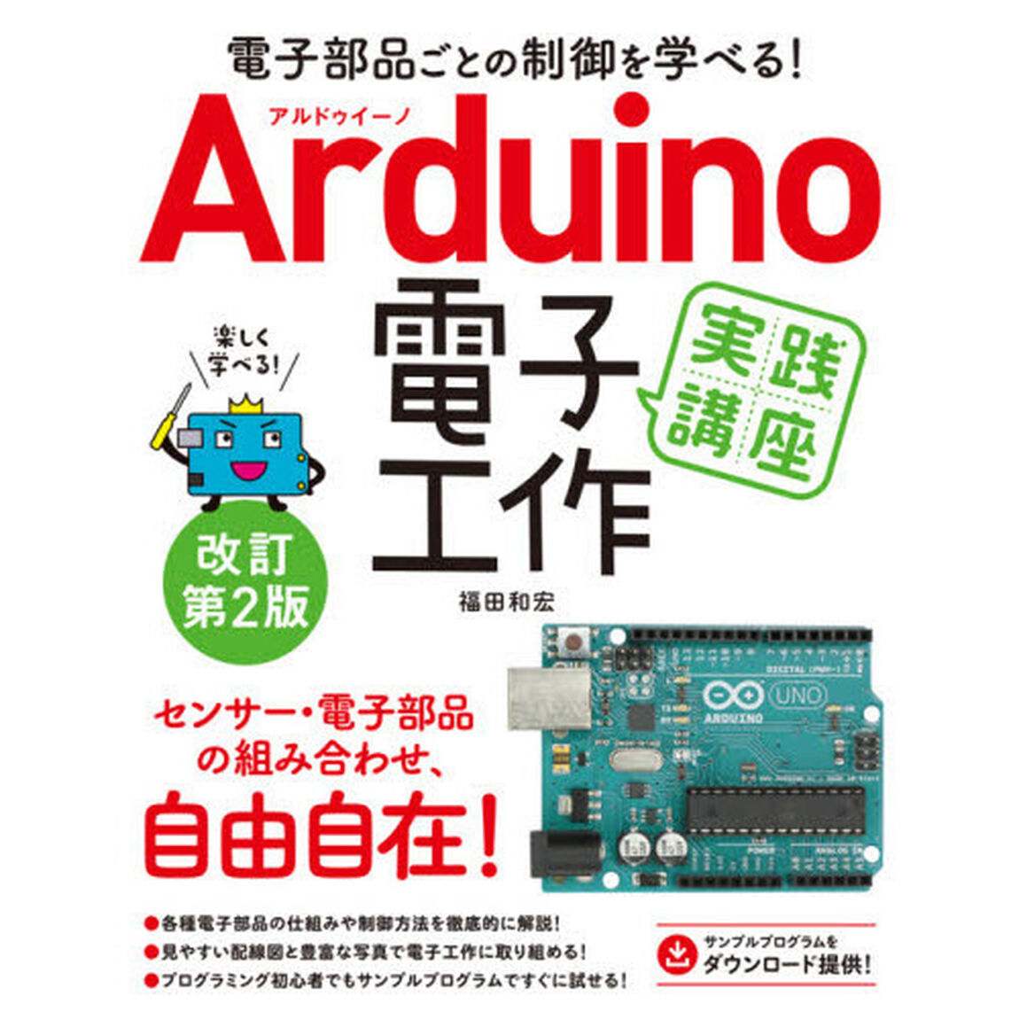 Ａｒｄｕｉｎｏ電子工作実践講座　電子部品ごとの制御を学べる！「改訂第２版」