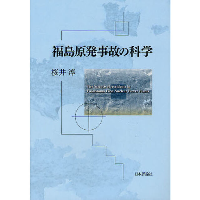 福島原発事故の科学