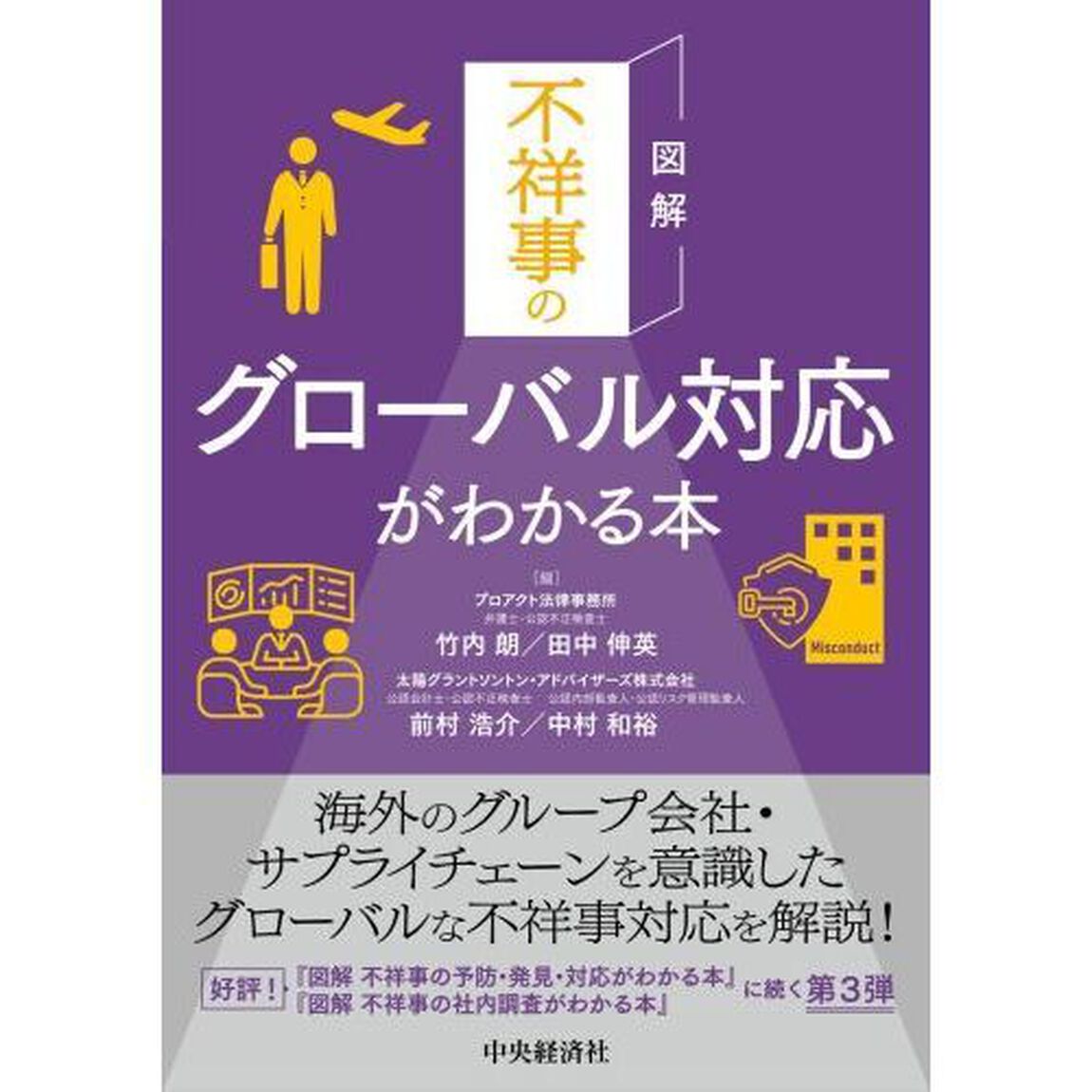 図解不祥事のグローバル対応がわかる本