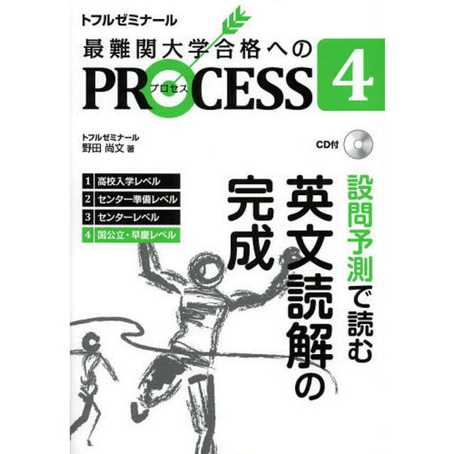 最難関大学合格へのＰＲＯＣＥＳＳ　トフルゼミナール　４「設問予測で読む英文読解の完成　国公立・早慶レベル」