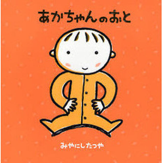 あかちゃんのおと