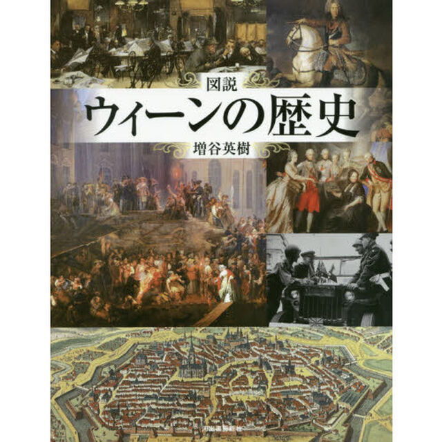 図説ウィーンの歴史