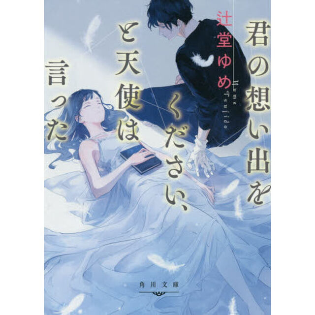君の想い出をください、と天使は言った