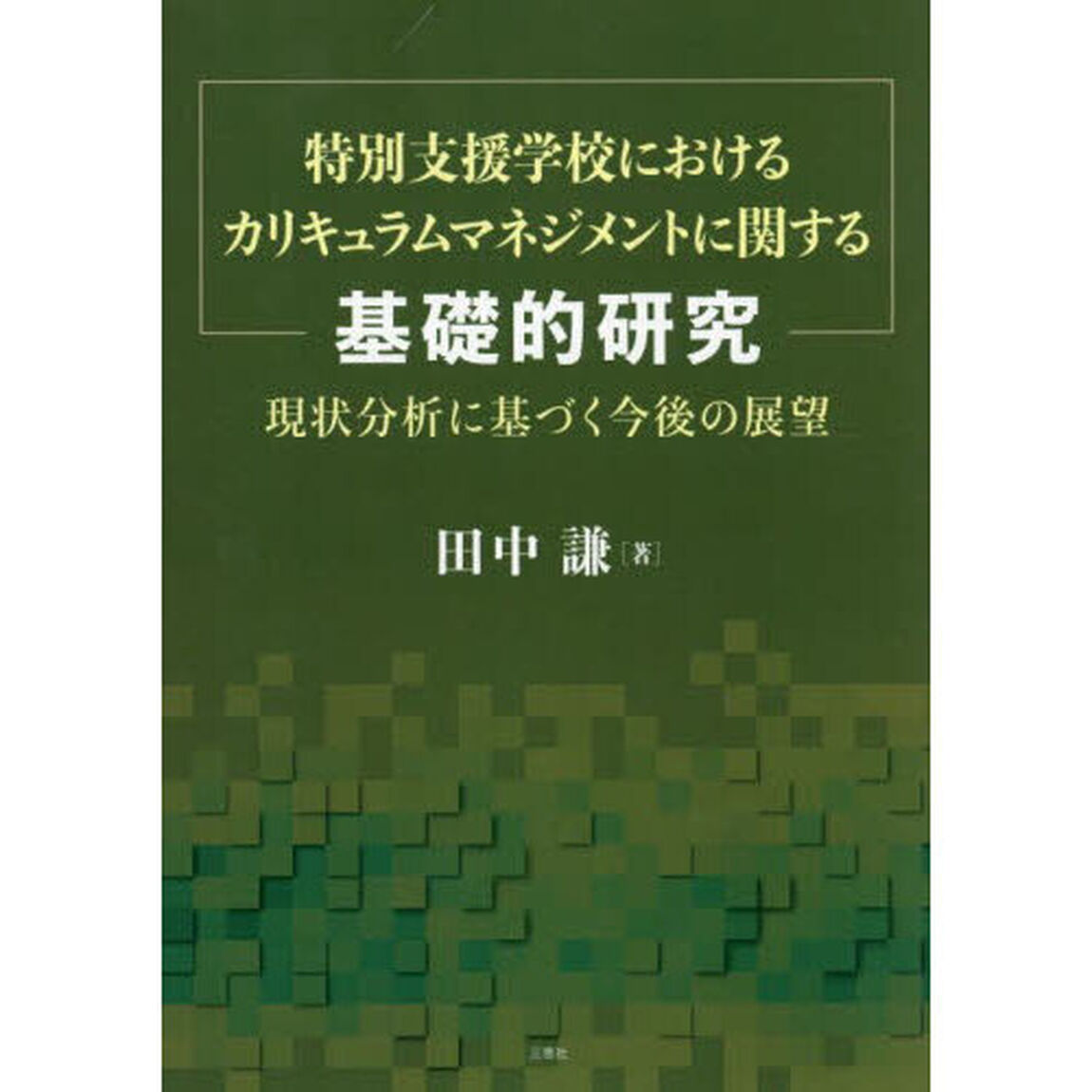特別支援学校におけるカリキュラムマネジメントに関する基礎的研究　現状分析に基づく今後の展望