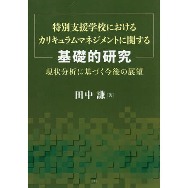 特別支援学校におけるカリキュラムマネジメントに関する基礎的研究　現状分析に基づく今後の展望