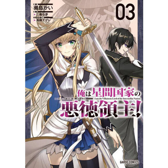俺は星間国家の悪徳領主！ 03