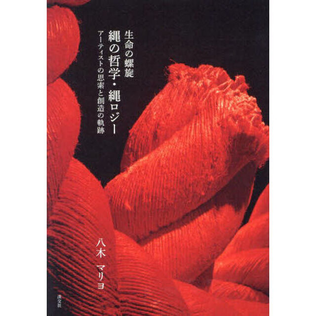 生命の螺旋縄の哲学・縄ロジー　アーティストの思索と創造の軌跡