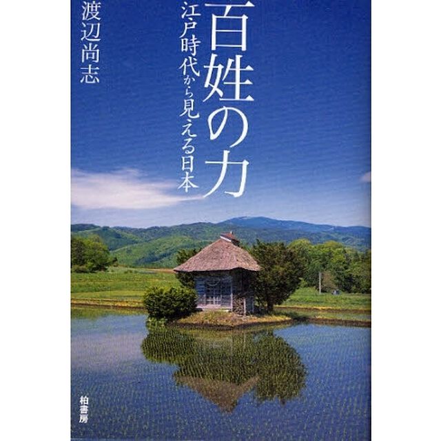 百姓の力　江戸時代から見える日本