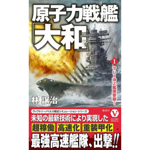 原子力戦艦「大和」　１「マレー沖Ｚ艦隊撃破！」