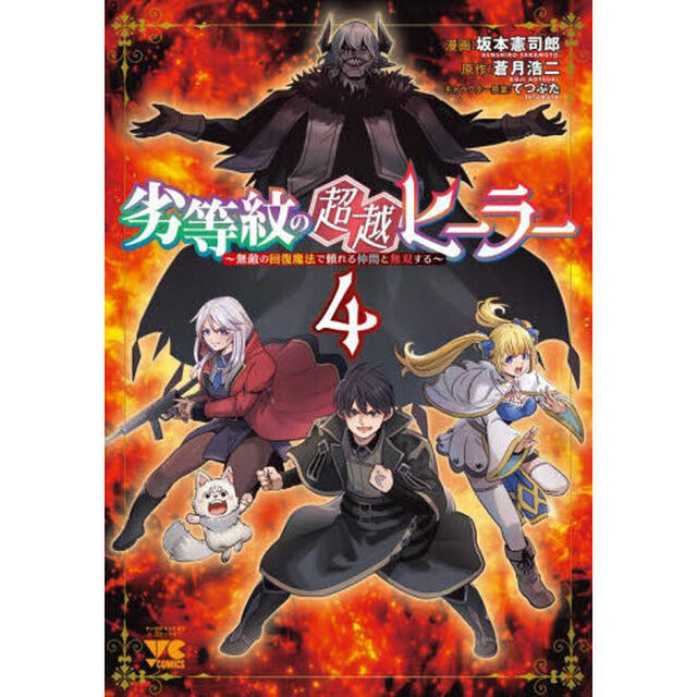 劣等紋の超越ヒーラー　無敵の回復魔法で頼れる仲間と無双する　４