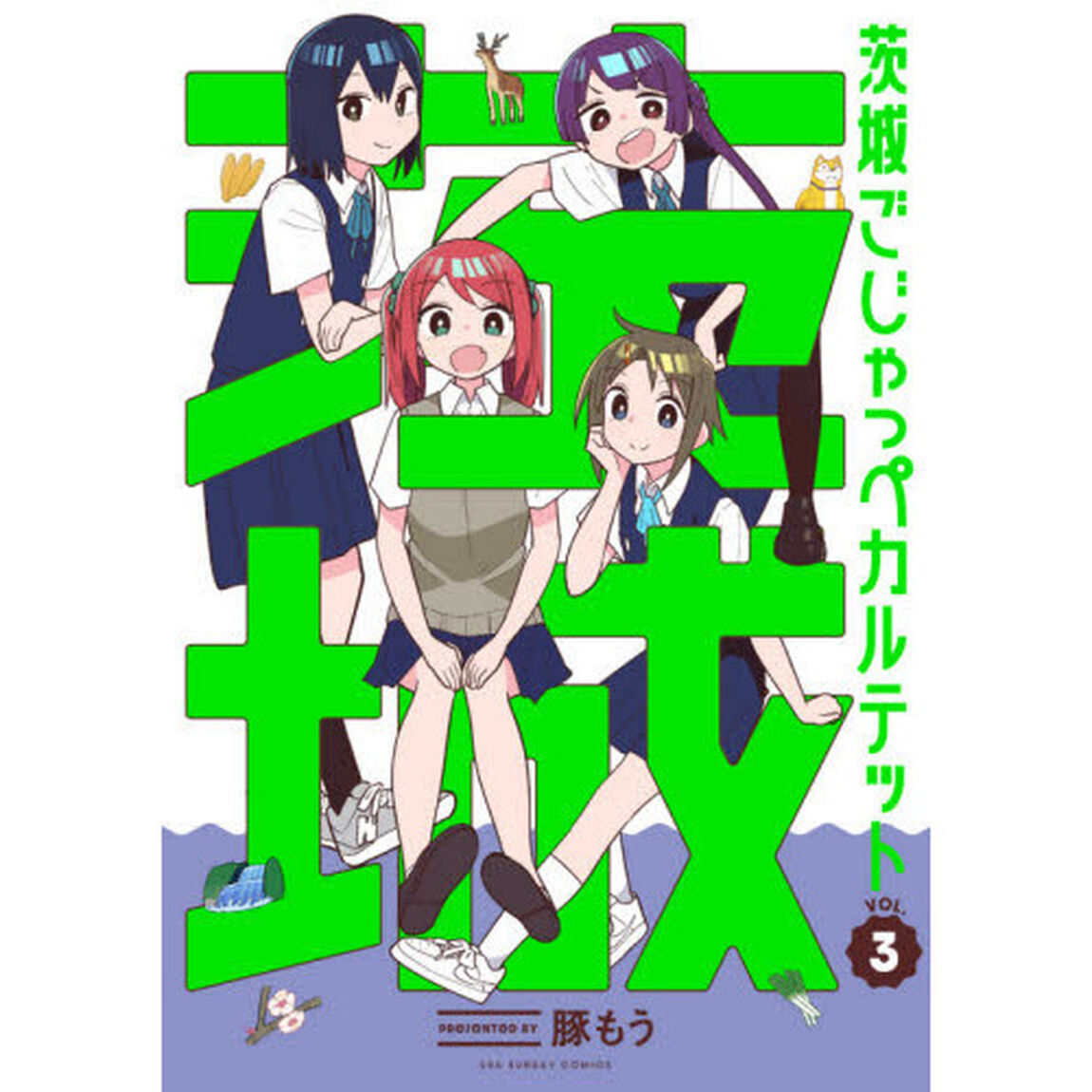 茨城ごじゃっぺカルテット　ＶＯＬ．３