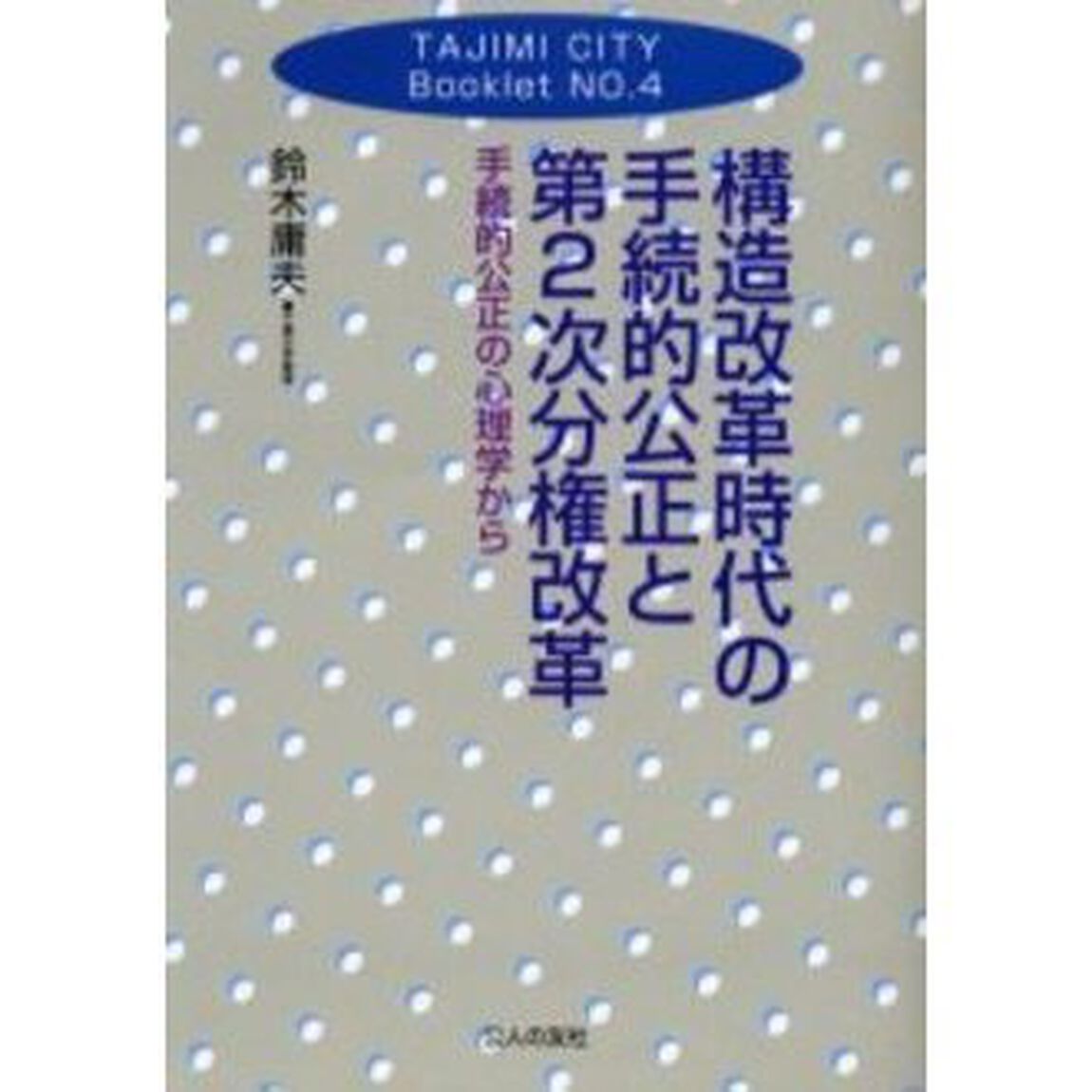 構造改革時代の手続的公正と第２次分権改革　手続的公正の心理学から