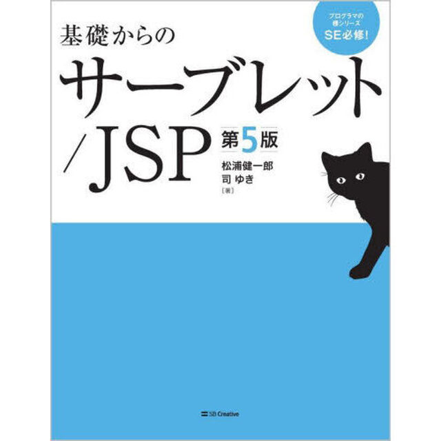 基礎からのサーブレット／ＪＳＰ「第５版」