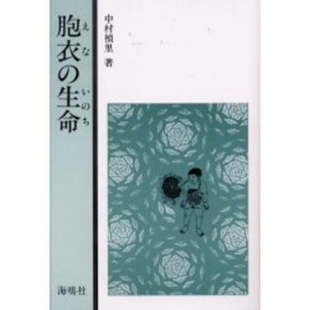 胞衣の生命
