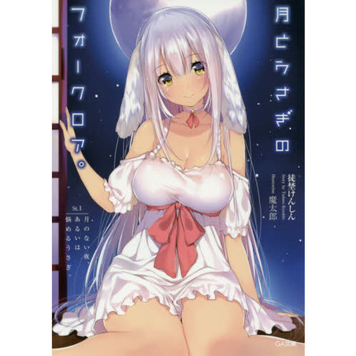 月とうさぎのフォークロア。　Ｓｔ．１「月のない夜、あるいは悩めるうさぎ。」