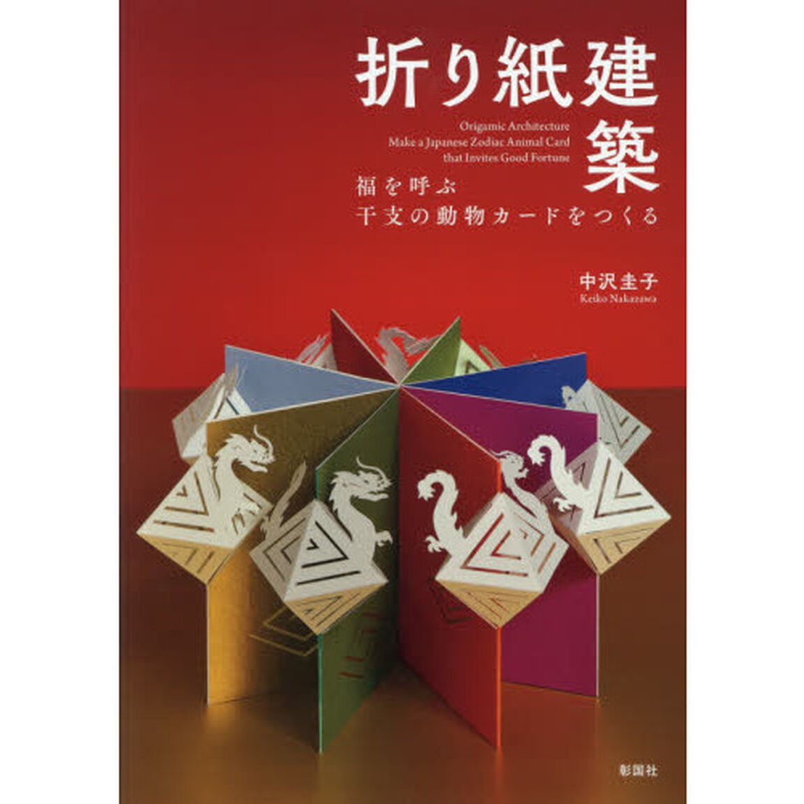 折り紙建築　福を呼ぶ干支の動物カードをつくる